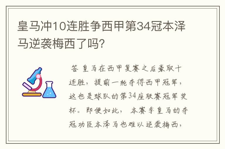 皇马冲10连胜争西甲第34冠本泽马逆袭梅西了吗？