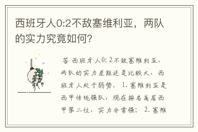 西班牙人0:2不敌塞维利亚，两队的实力究竟如何？