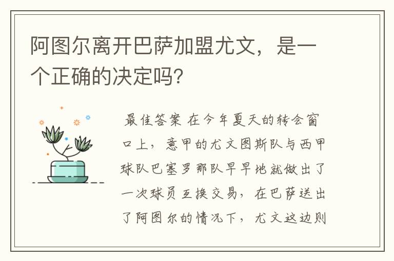 阿图尔离开巴萨加盟尤文，是一个正确的决定吗？