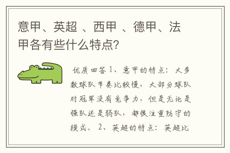 意甲、英超 、西甲 、德甲、法甲各有些什么特点？