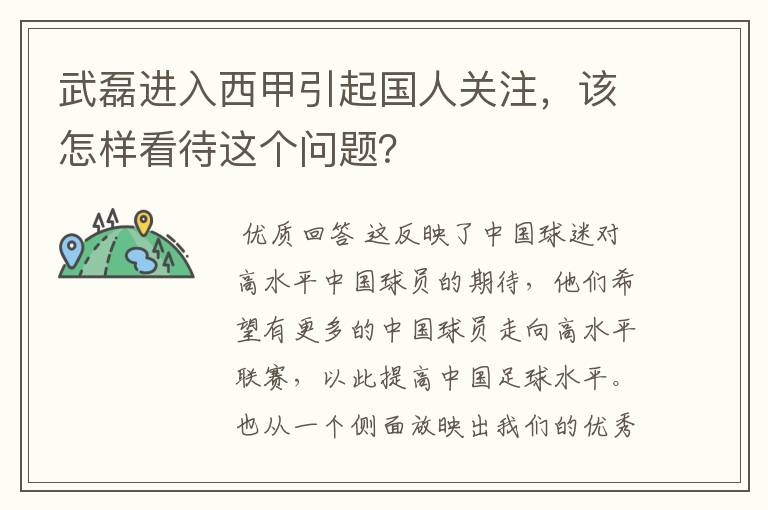 武磊进入西甲引起国人关注，该怎样看待这个问题？