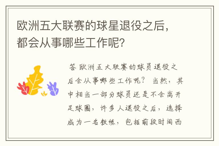 欧洲五大联赛的球星退役之后，都会从事哪些工作呢？