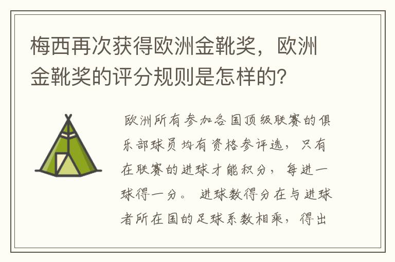 梅西再次获得欧洲金靴奖，欧洲金靴奖的评分规则是怎样的？