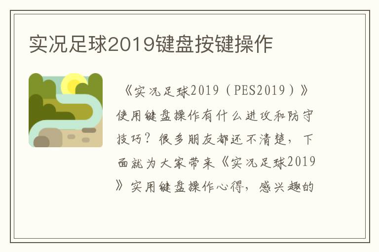 实况足球2019键盘按键操作