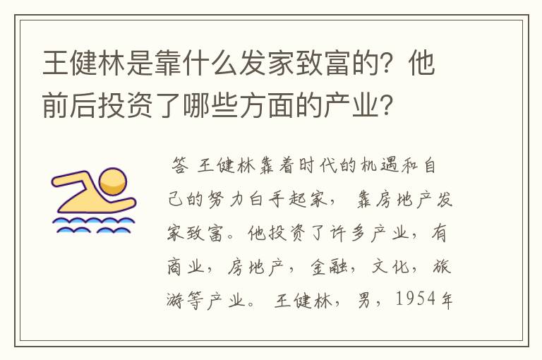 王健林是靠什么发家致富的？他前后投资了哪些方面的产业？