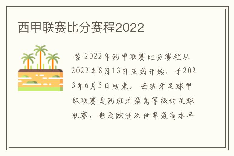 西甲联赛比分赛程2022