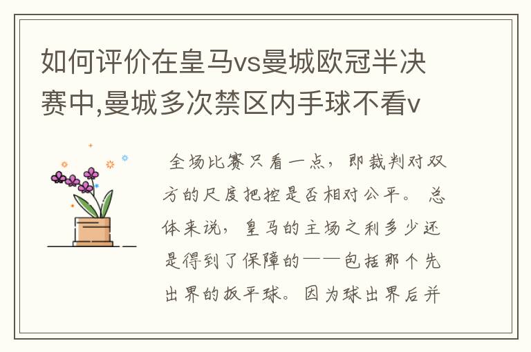 如何评价在皇马vs曼城欧冠半决赛中,曼城多次禁区内手球不看var的现象?