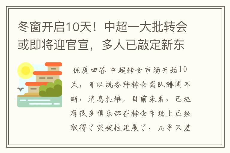 冬窗开启10天！中超一大批转会或即将迎官宣，多人已敲定新东家