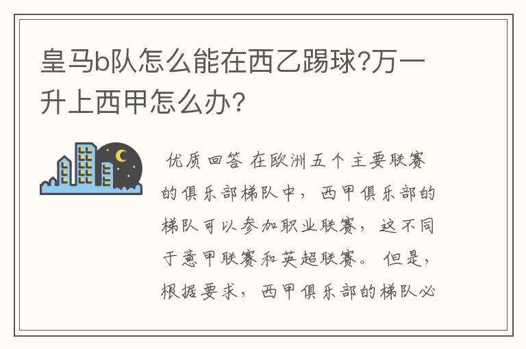 皇马b队怎么能在西乙踢球?万一升上西甲怎么办?