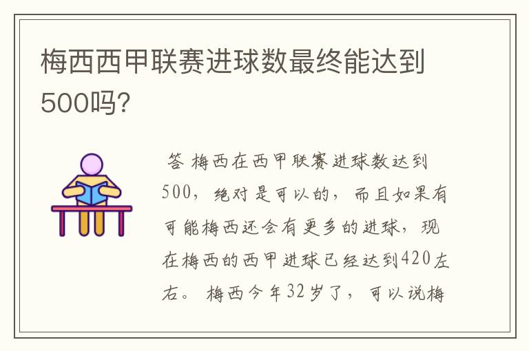 梅西西甲联赛进球数最终能达到500吗？