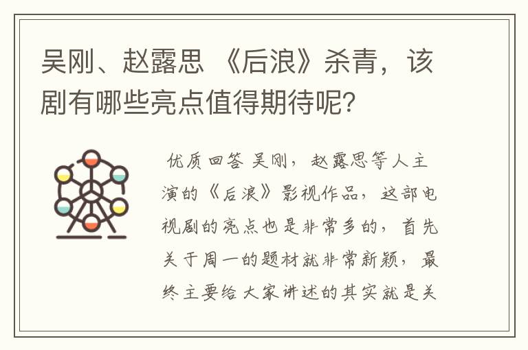 吴刚、赵露思 《后浪》杀青，该剧有哪些亮点值得期待呢？