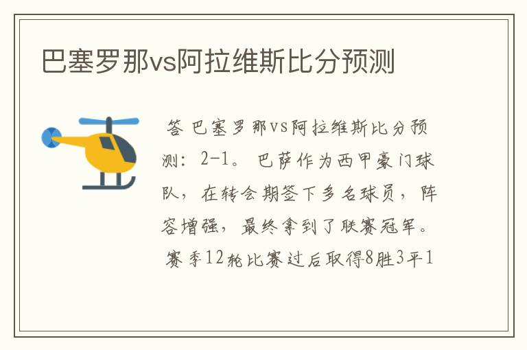 巴塞罗那vs阿拉维斯比分预测