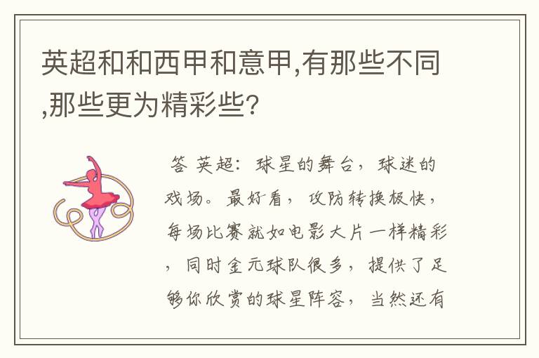 英超和和西甲和意甲,有那些不同,那些更为精彩些?