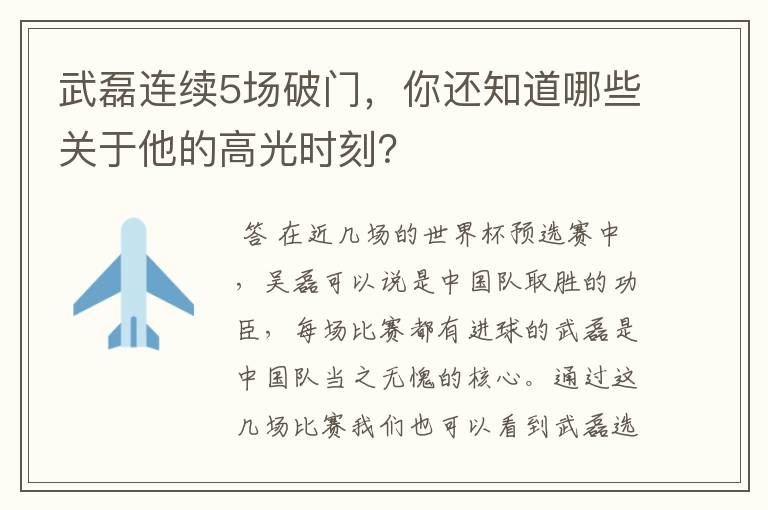 武磊连续5场破门，你还知道哪些关于他的高光时刻？