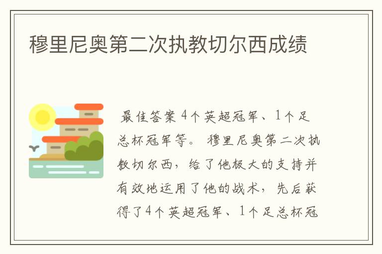 穆里尼奥第二次执教切尔西成绩