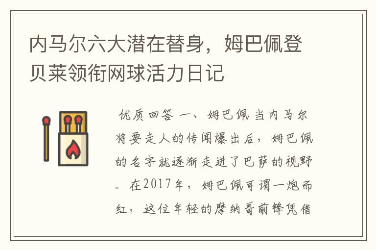 内马尔六大潜在替身，姆巴佩登贝莱领衔网球活力日记