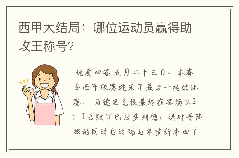 西甲大结局：哪位运动员赢得助攻王称号？