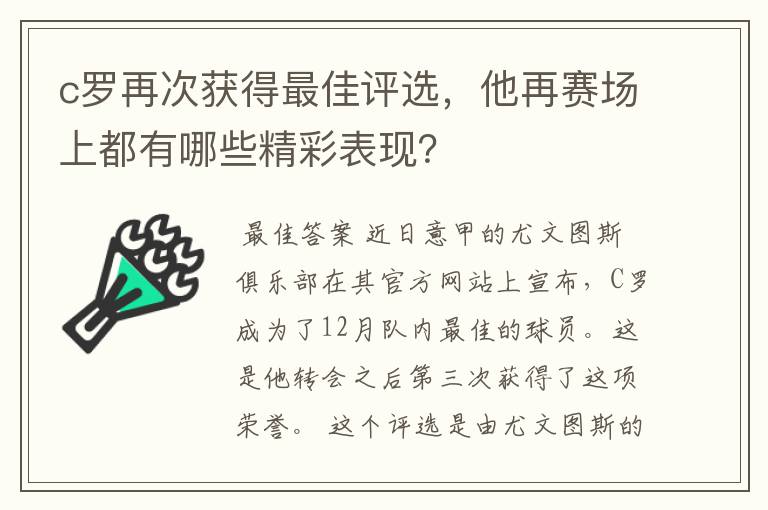 c罗再次获得最佳评选，他再赛场上都有哪些精彩表现？