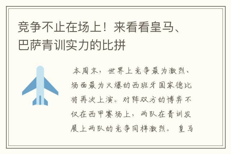 竞争不止在场上！来看看皇马、巴萨青训实力的比拼