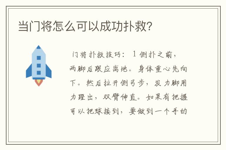 当门将怎么可以成功扑救？