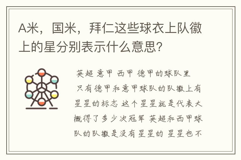 A米，国米，拜仁这些球衣上队徽上的星分别表示什么意思？