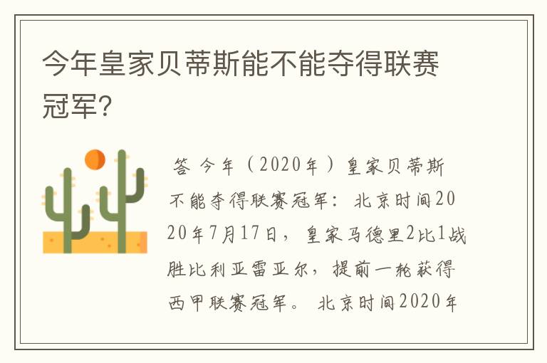 今年皇家贝蒂斯能不能夺得联赛冠军？