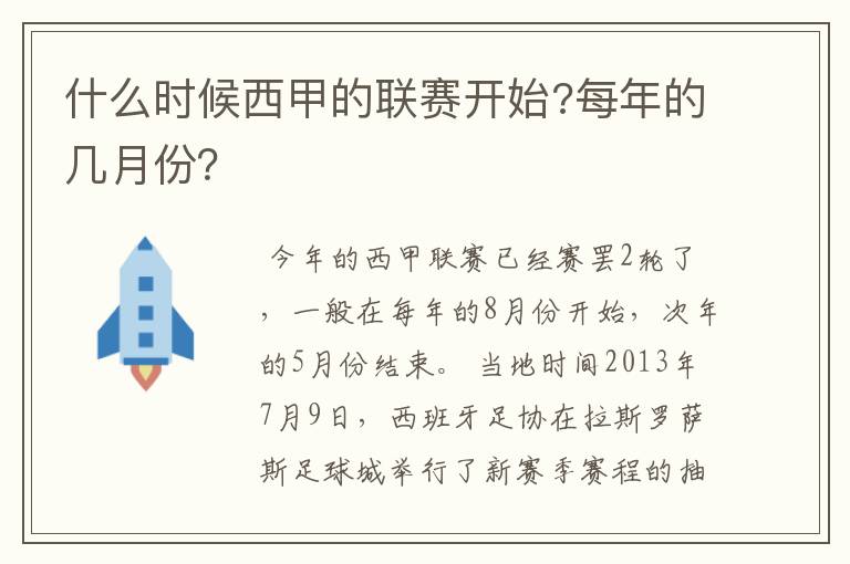 什么时候西甲的联赛开始?每年的几月份？