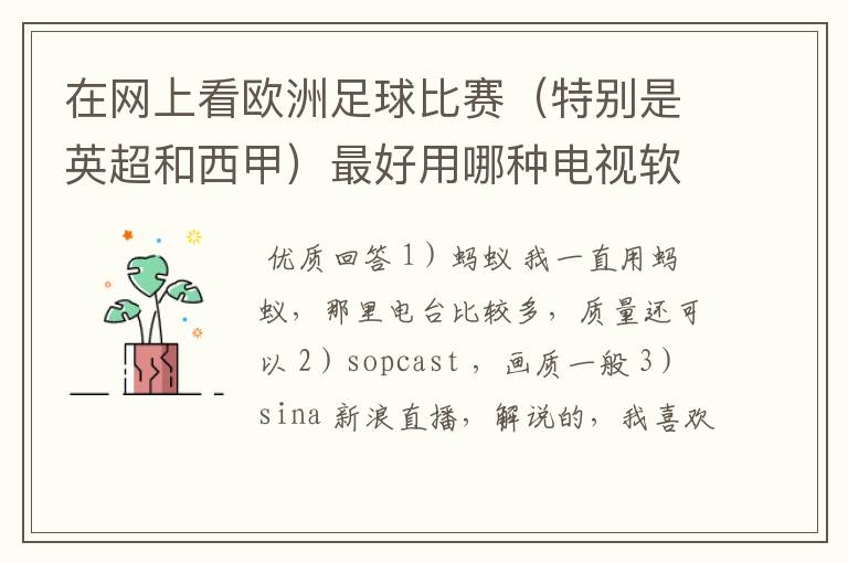 在网上看欧洲足球比赛（特别是英超和西甲）最好用哪种电视软件呢？