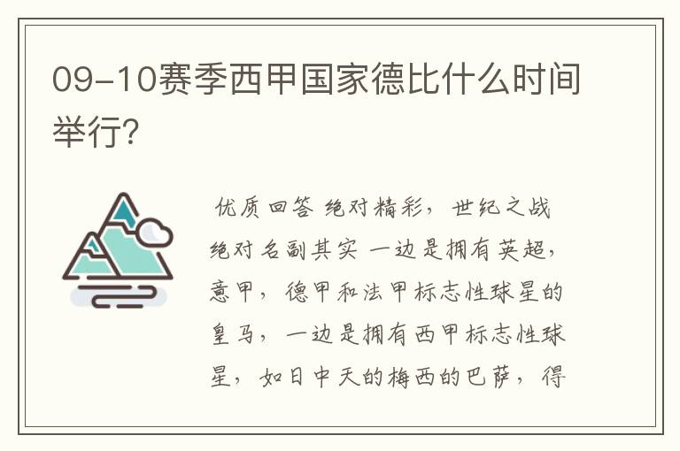 09-10赛季西甲国家德比什么时间举行？