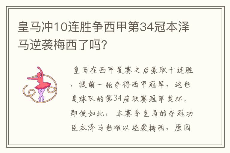 皇马冲10连胜争西甲第34冠本泽马逆袭梅西了吗？