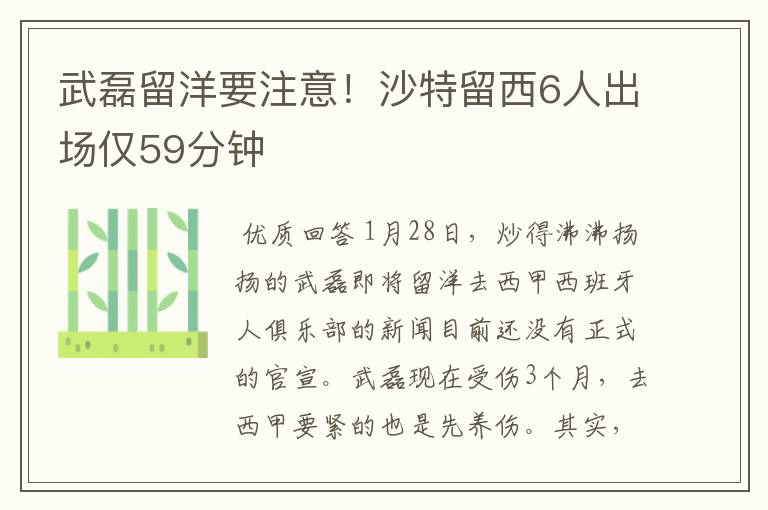 武磊留洋要注意！沙特留西6人出场仅59分钟