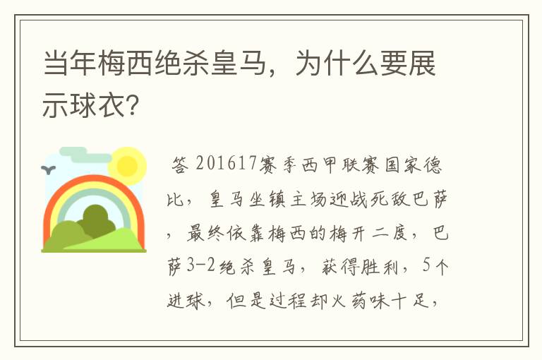 当年梅西绝杀皇马，为什么要展示球衣？