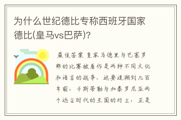 为什么世纪德比专称西班牙国家德比(皇马vs巴萨)?