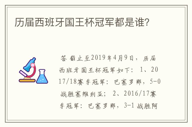 历届西班牙国王杯冠军都是谁？