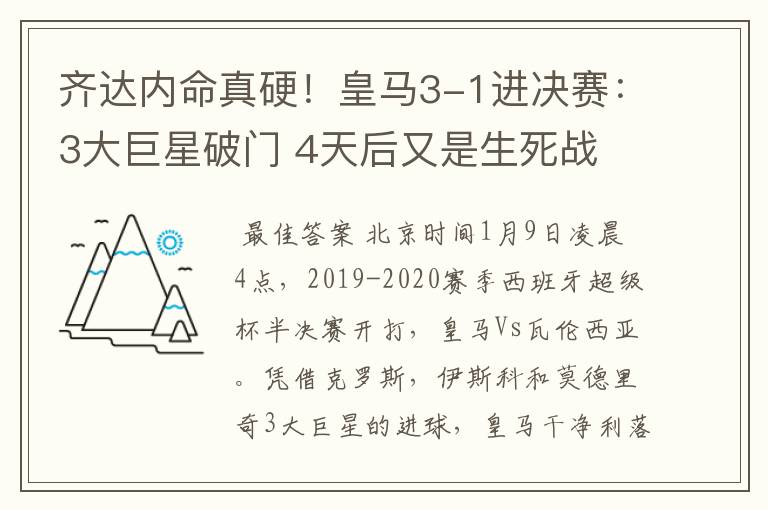 齐达内命真硬！皇马3-1进决赛：3大巨星破门 4天后又是生死战