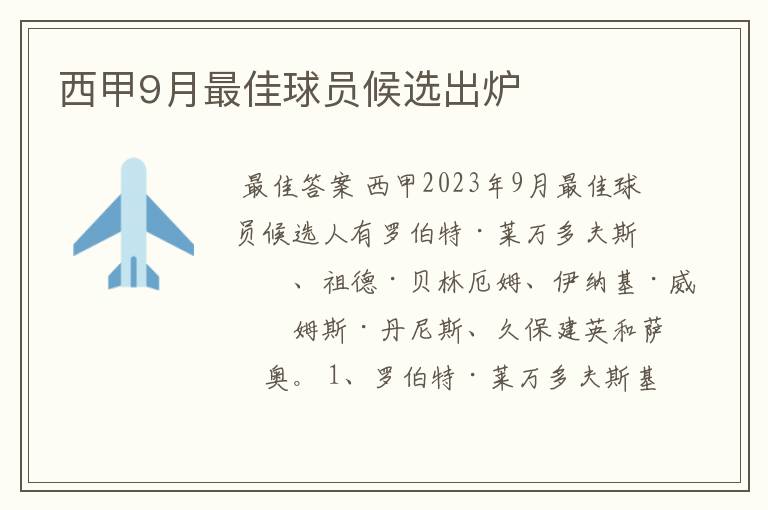 西甲9月最佳球员候选出炉