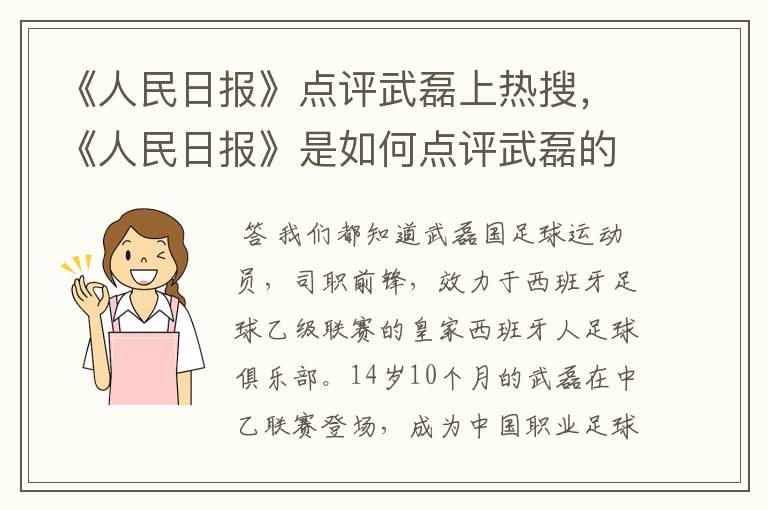 《人民日报》点评武磊上热搜，《人民日报》是如何点评武磊的？