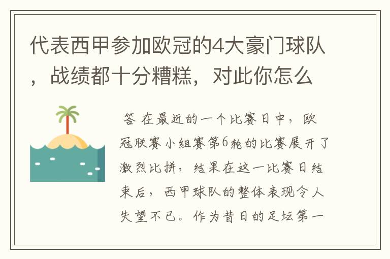 代表西甲参加欧冠的4大豪门球队，战绩都十分糟糕，对此你怎么看？