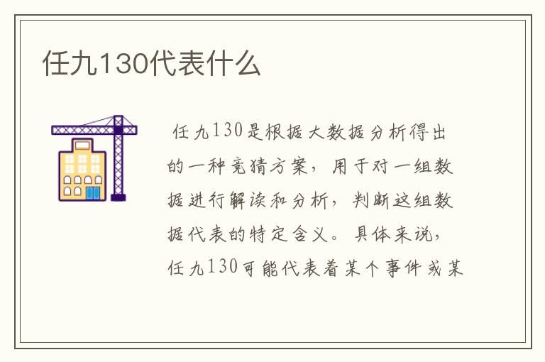 任九130代表什么