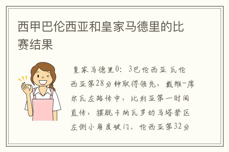 西甲巴伦西亚和皇家马德里的比赛结果