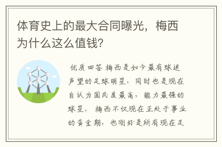 体育史上的最大合同曝光，梅西为什么这么值钱？