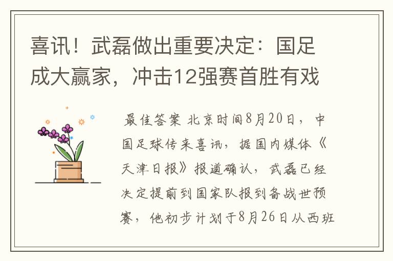 喜讯！武磊做出重要决定：国足成大赢家，冲击12强赛首胜有戏了