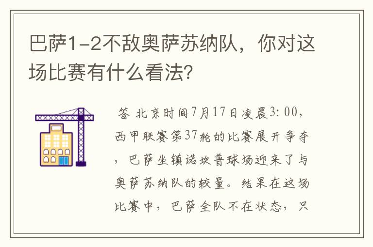 巴萨1-2不敌奥萨苏纳队，你对这场比赛有什么看法？