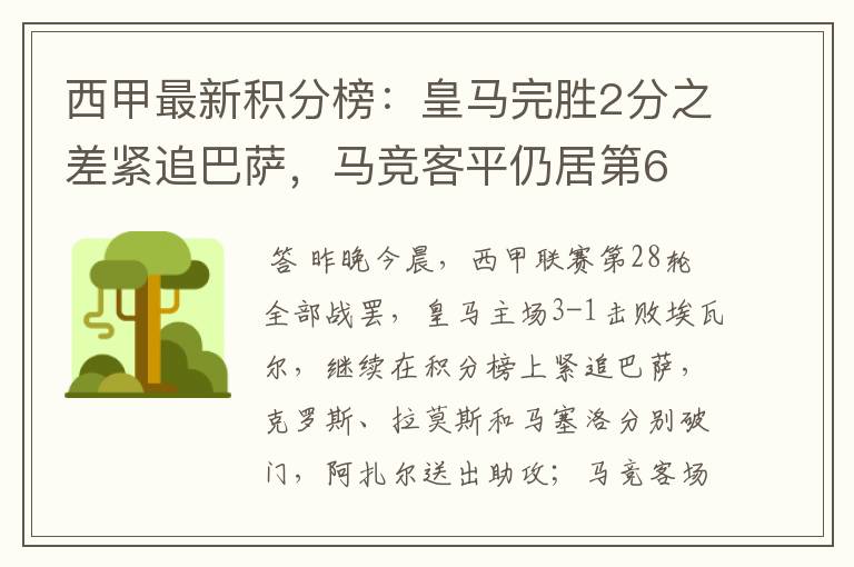 西甲最新积分榜：皇马完胜2分之差紧追巴萨，马竞客平仍居第6