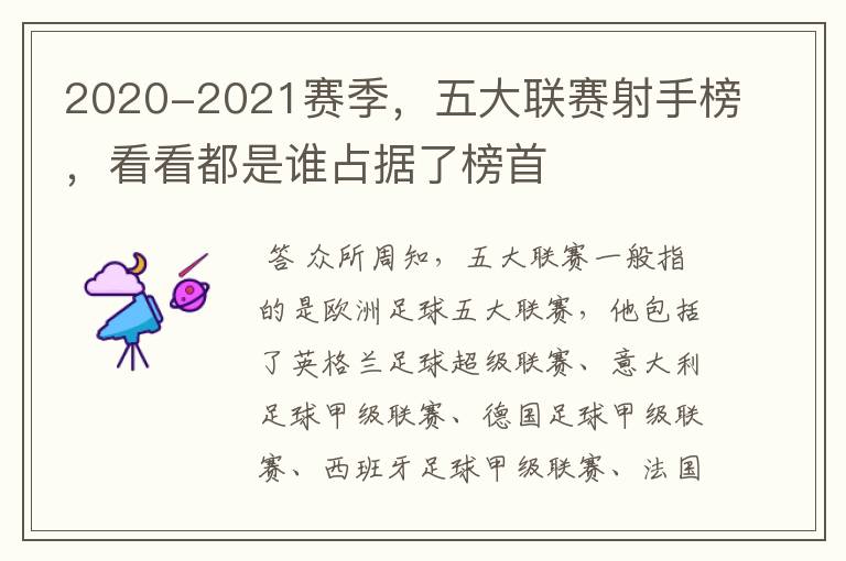 2020-2021赛季，五大联赛射手榜，看看都是谁占据了榜首