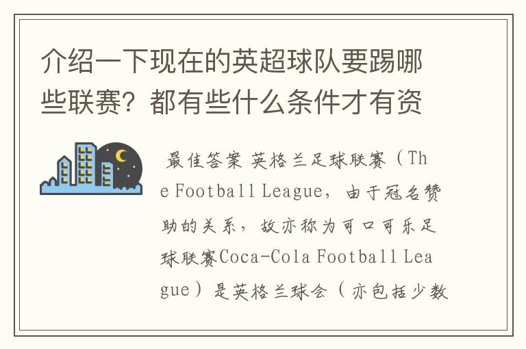 介绍一下现在的英超球队要踢哪些联赛？都有些什么条件才有资格踢？