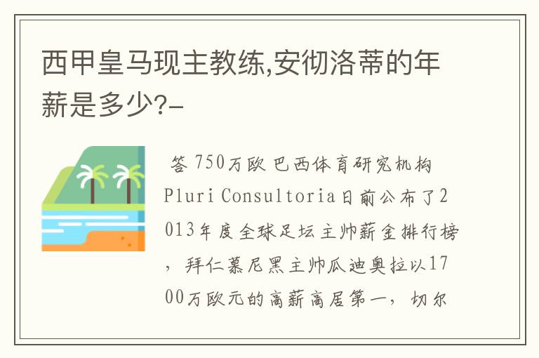 西甲皇马现主教练,安彻洛蒂的年薪是多少?-