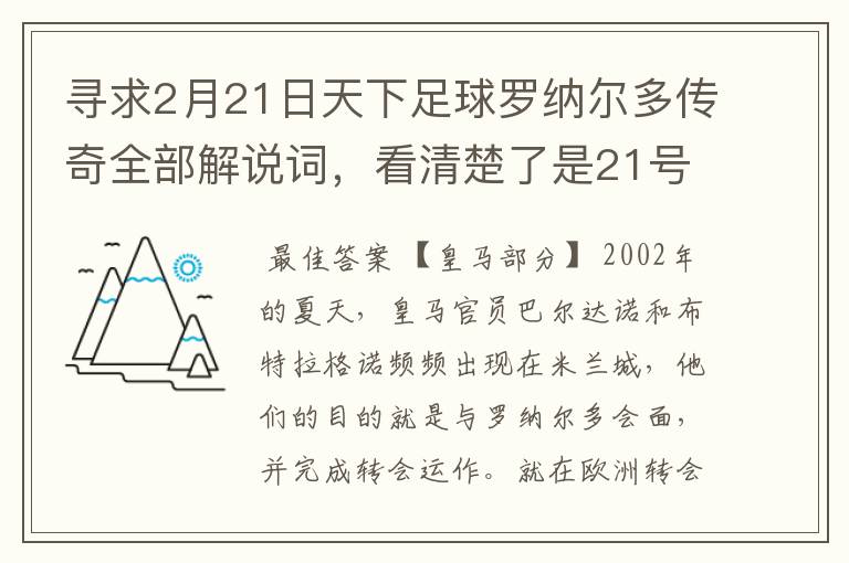 寻求2月21日天下足球罗纳尔多传奇全部解说词，看清楚了是21号的，国米巴萨皇马部分的全部要，最好是从头到