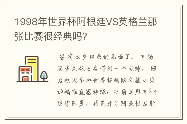 1998年世界杯阿根廷VS英格兰那张比赛很经典吗？