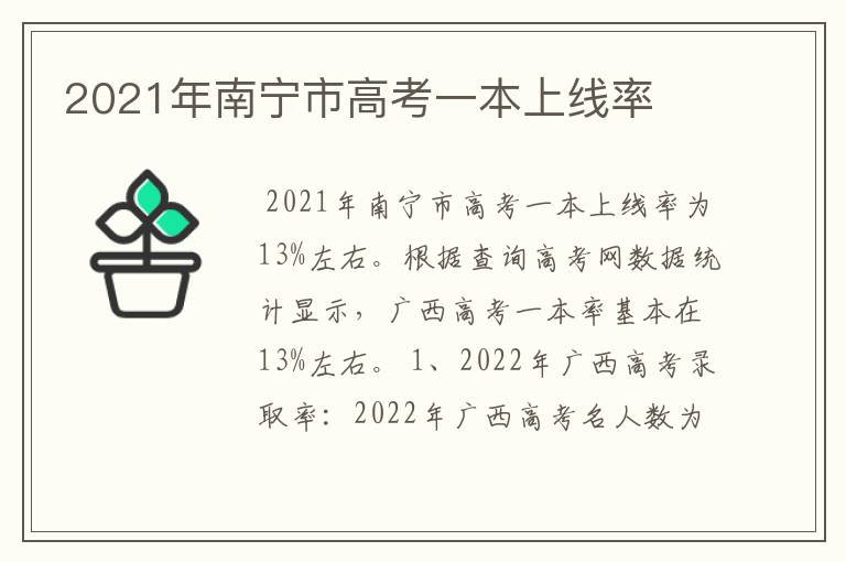 2021年南宁市高考一本上线率